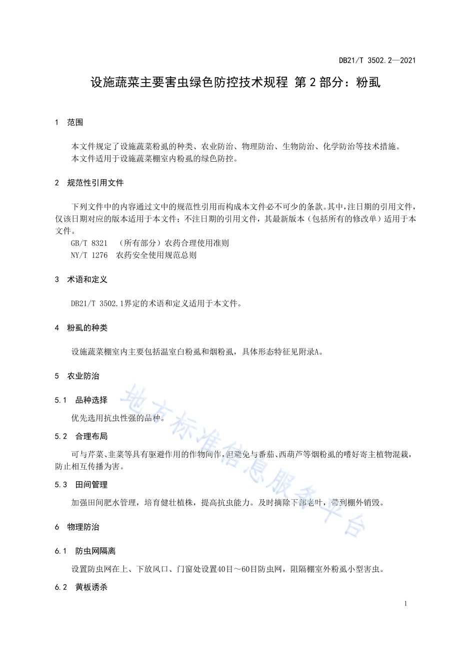 设施蔬菜主要害虫绿色防控技术规程 第2部分：粉虱DB21／T 3502.2—2021.pdf_第4页