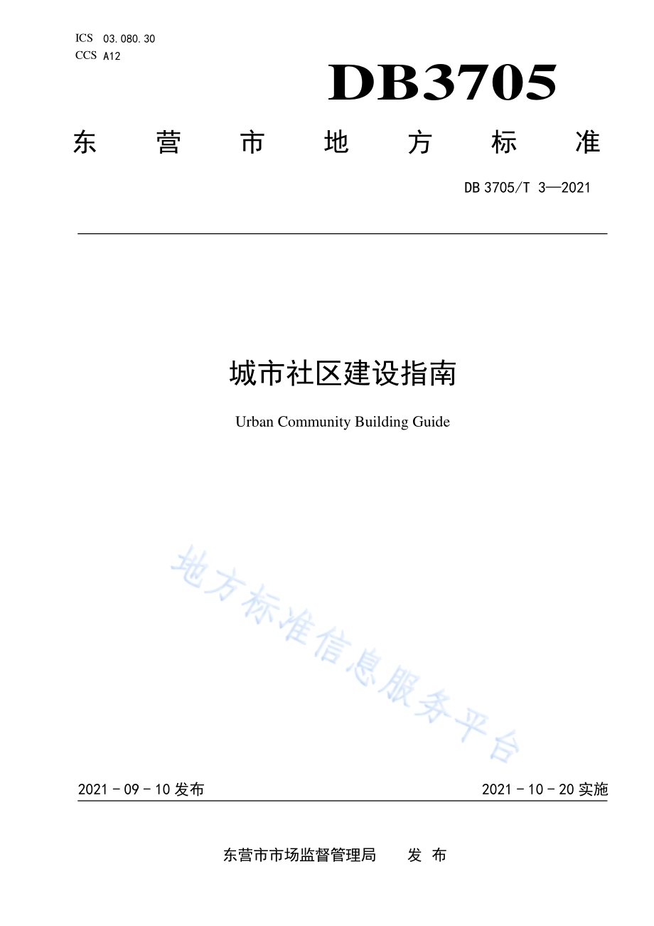 城市社区建设指南DB 3705／T 3-2021.pdf_第1页