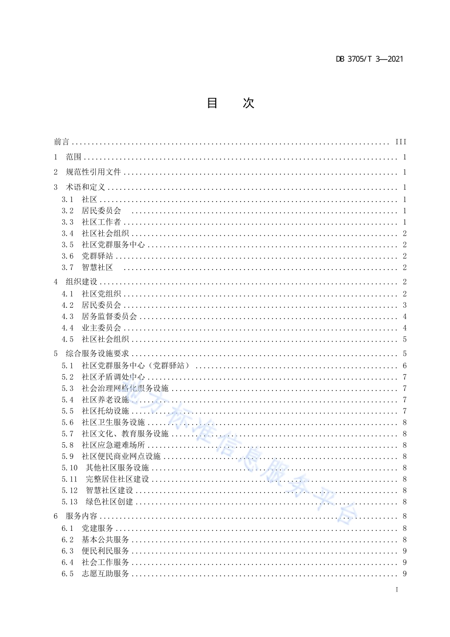 城市社区建设指南DB 3705／T 3-2021.pdf_第3页