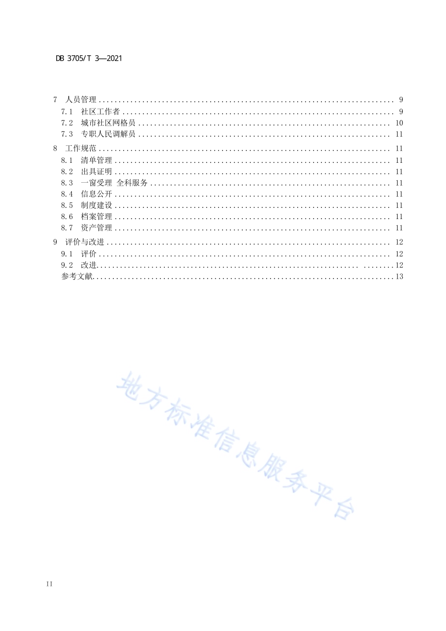 城市社区建设指南DB 3705／T 3-2021.pdf_第4页