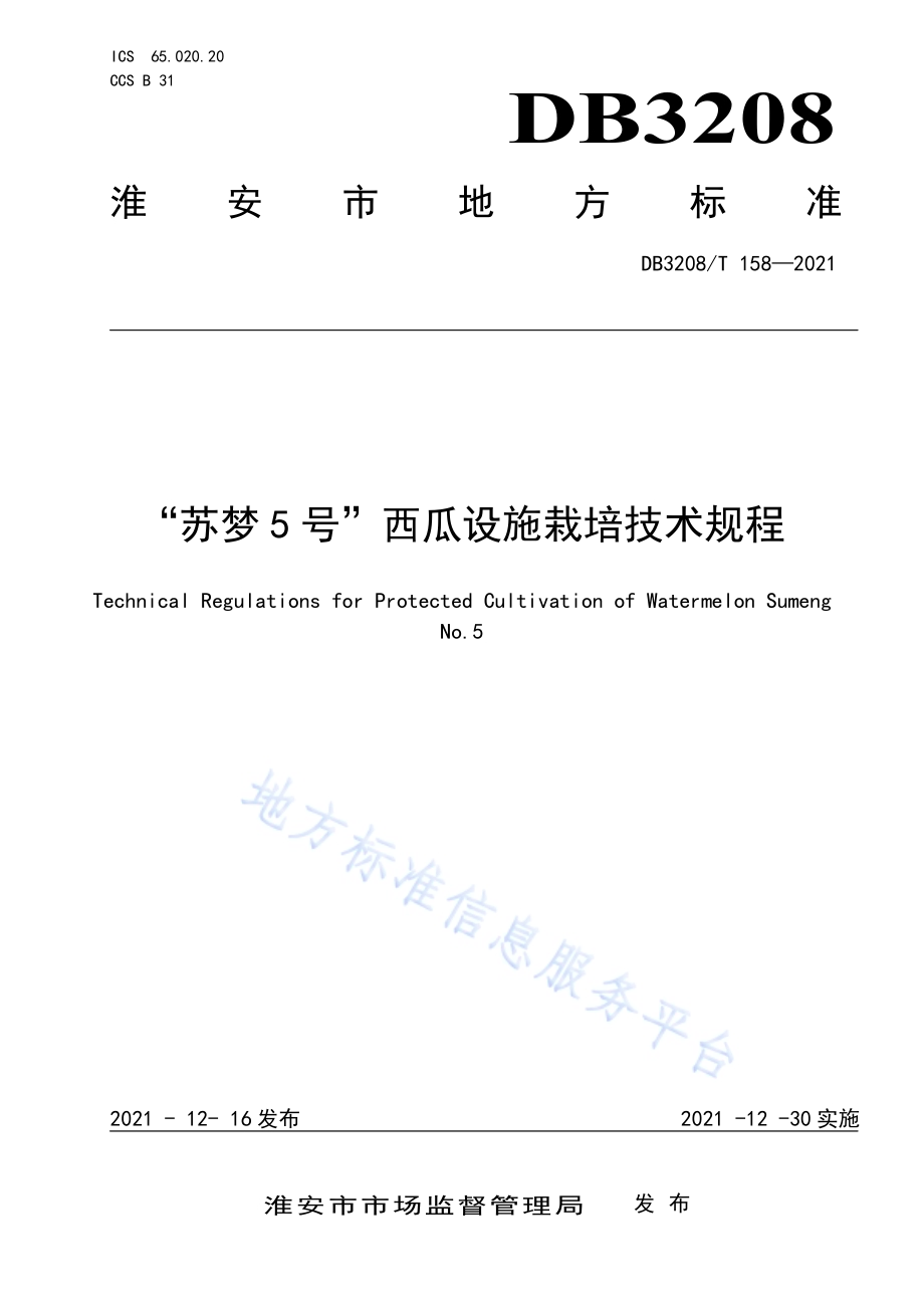 “苏梦5号”西瓜设施栽培技术规程DB3208／T 158-2021.pdf_第1页