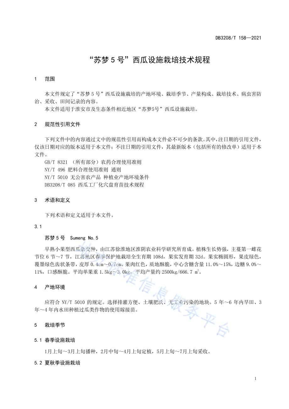 “苏梦5号”西瓜设施栽培技术规程DB3208／T 158-2021.pdf_第3页