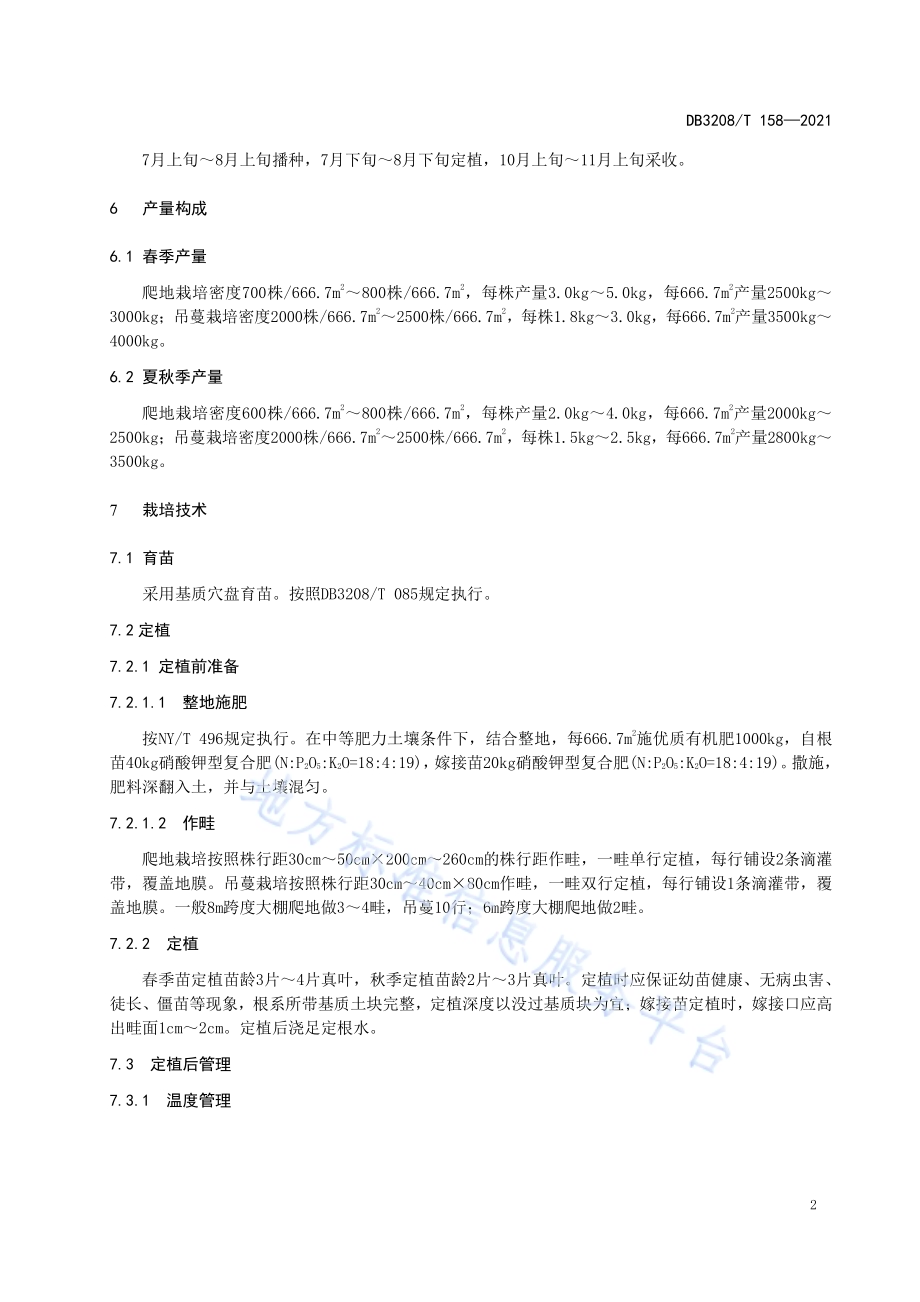 “苏梦5号”西瓜设施栽培技术规程DB3208／T 158-2021.pdf_第4页