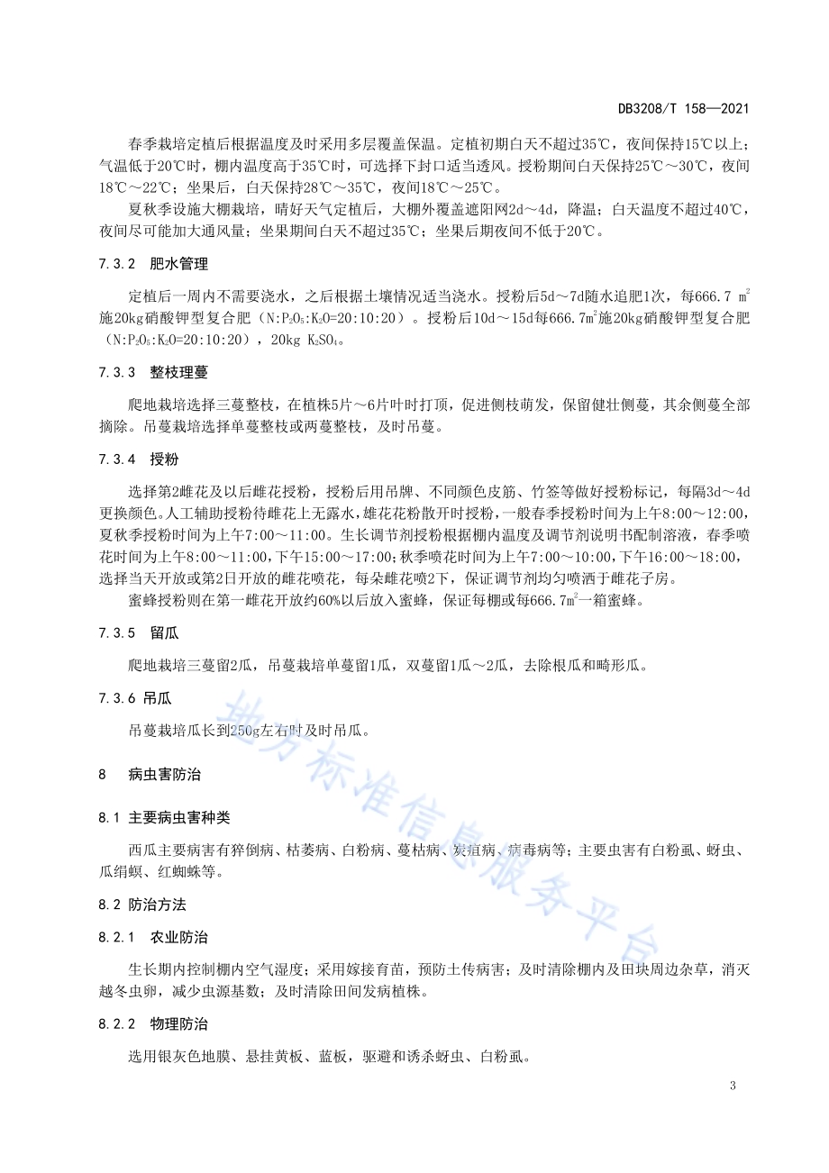 “苏梦5号”西瓜设施栽培技术规程DB3208／T 158-2021.pdf_第5页