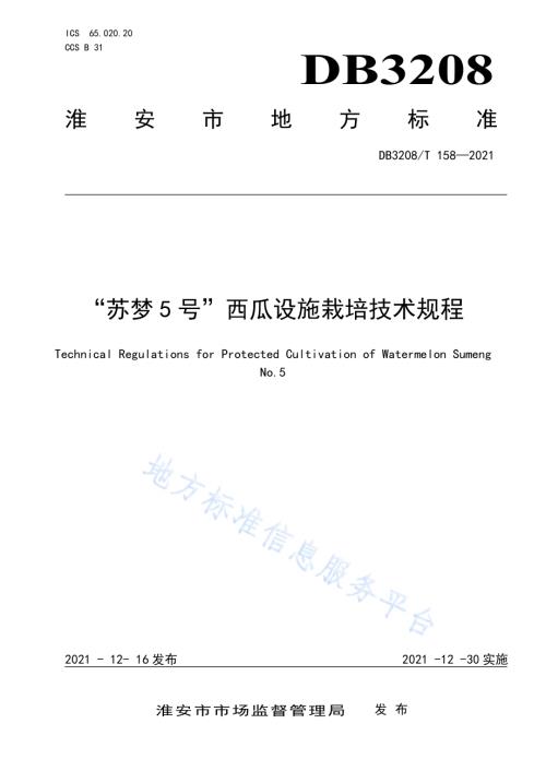 “苏梦5号”西瓜设施栽培技术规程DB3208／T 158-2021.pdf