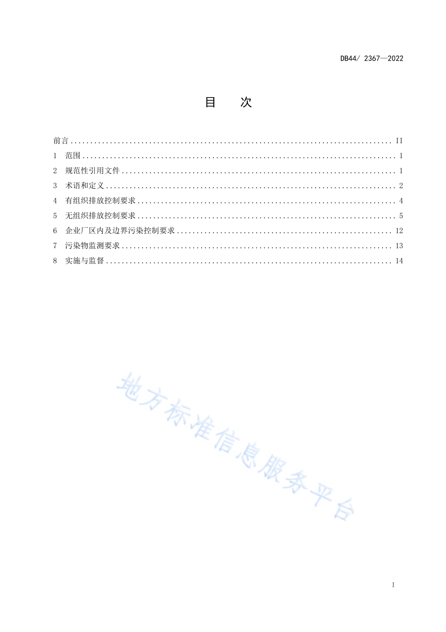 固定污染源挥发性有机物综合排放标准DB44／ 2367-2022.pdf_第3页