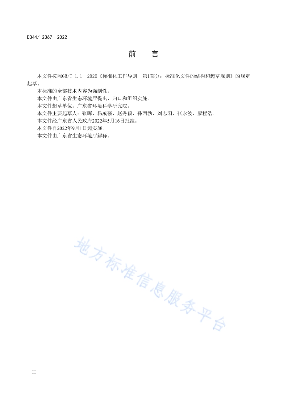 固定污染源挥发性有机物综合排放标准DB44／ 2367-2022.pdf_第4页