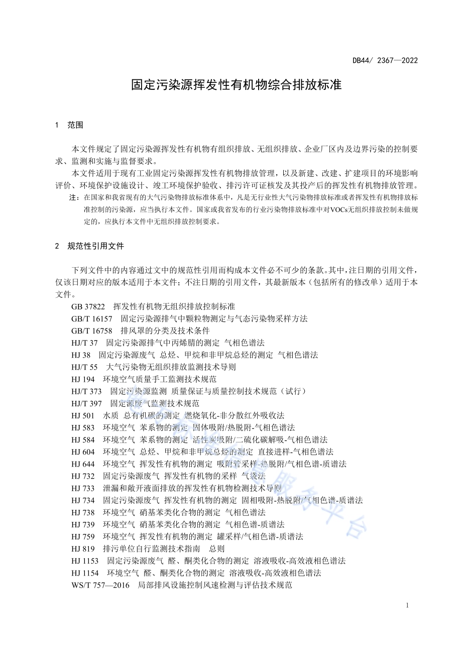 固定污染源挥发性有机物综合排放标准DB44／ 2367-2022.pdf_第5页