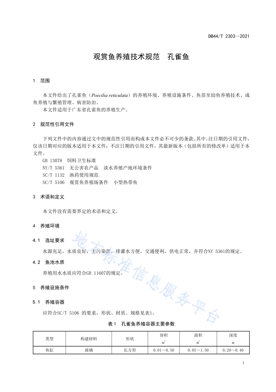 观赏鱼养殖技术规范孔雀鱼DB44／T 2303-2021.pdf_第5页