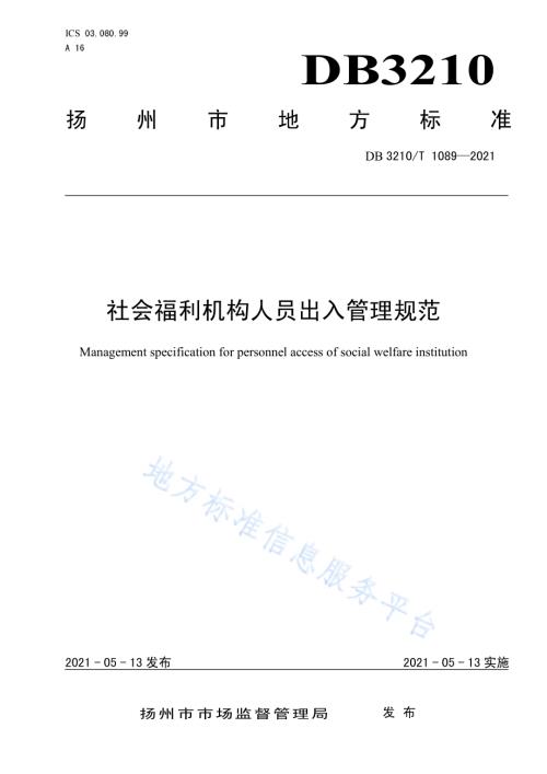 社会福利机构人员出入管理规范DB3210／T 1089-2021.pdf