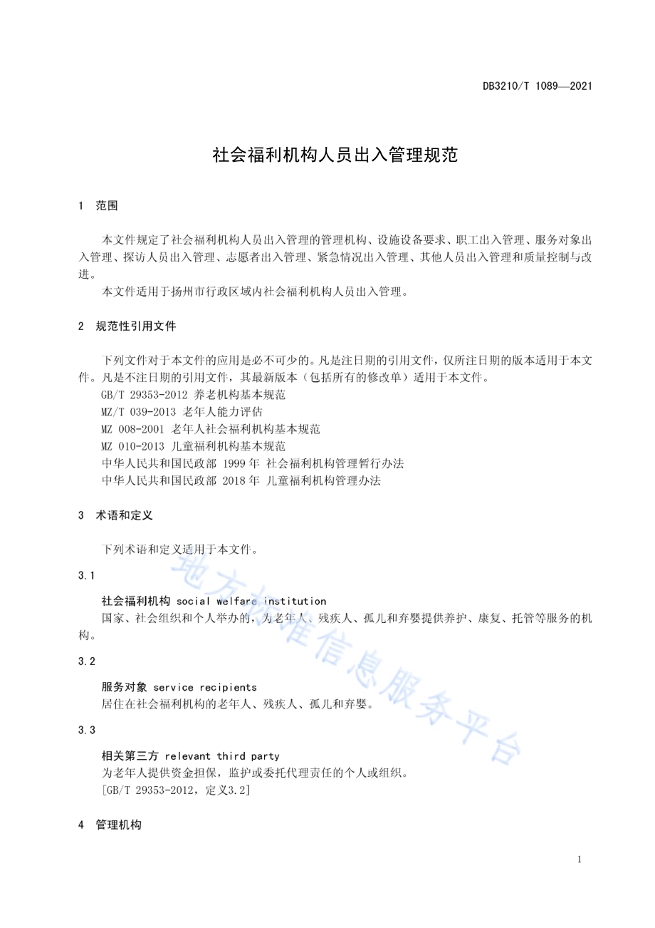社会福利机构人员出入管理规范DB3210／T 1089-2021.pdf_第3页