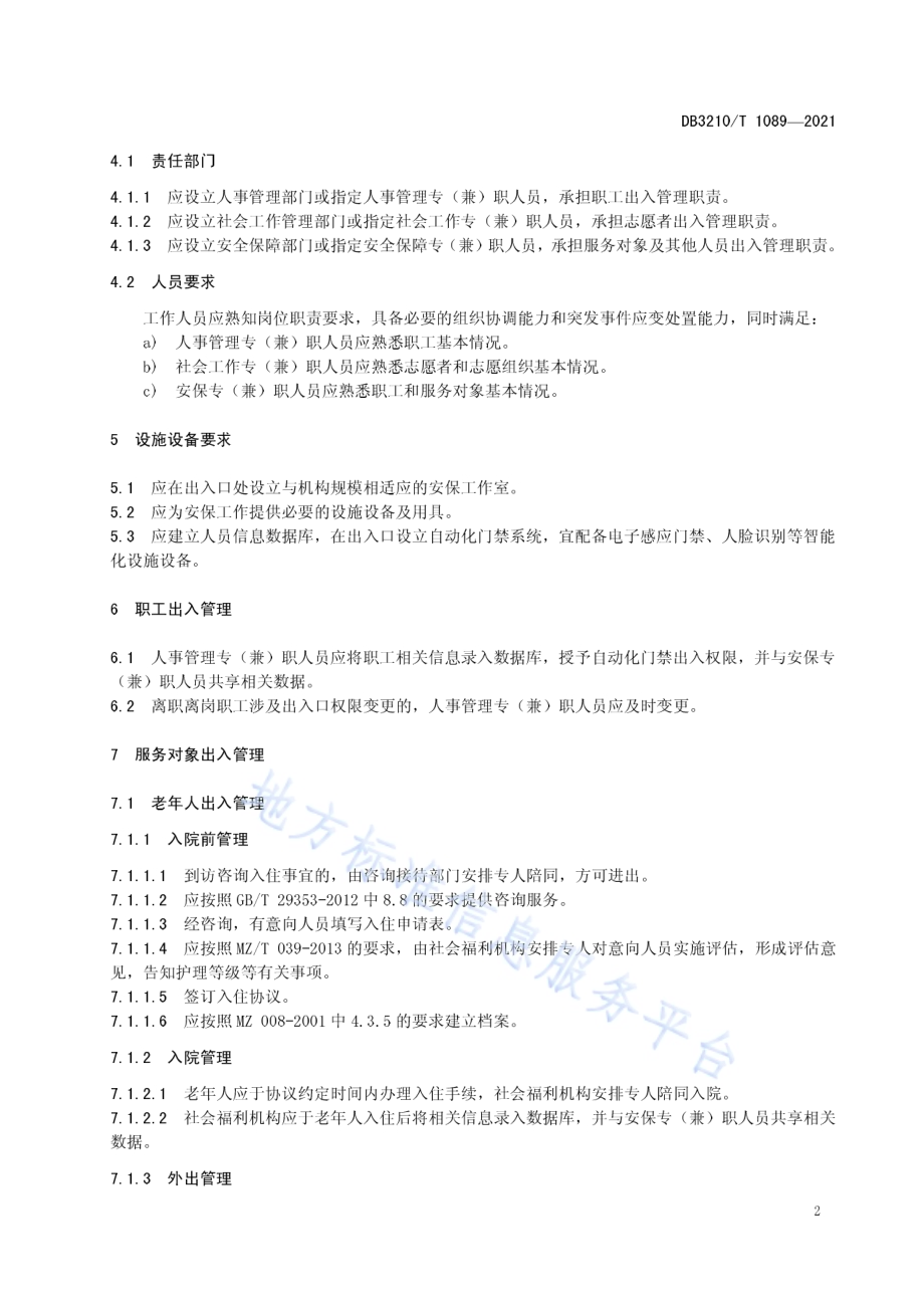 社会福利机构人员出入管理规范DB3210／T 1089-2021.pdf_第4页
