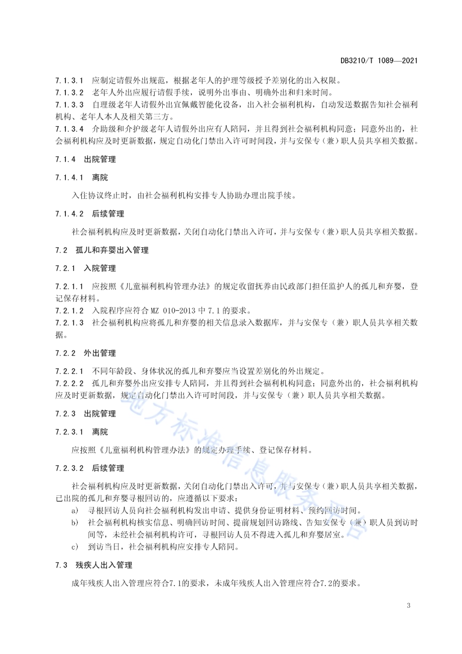 社会福利机构人员出入管理规范DB3210／T 1089-2021.pdf_第5页