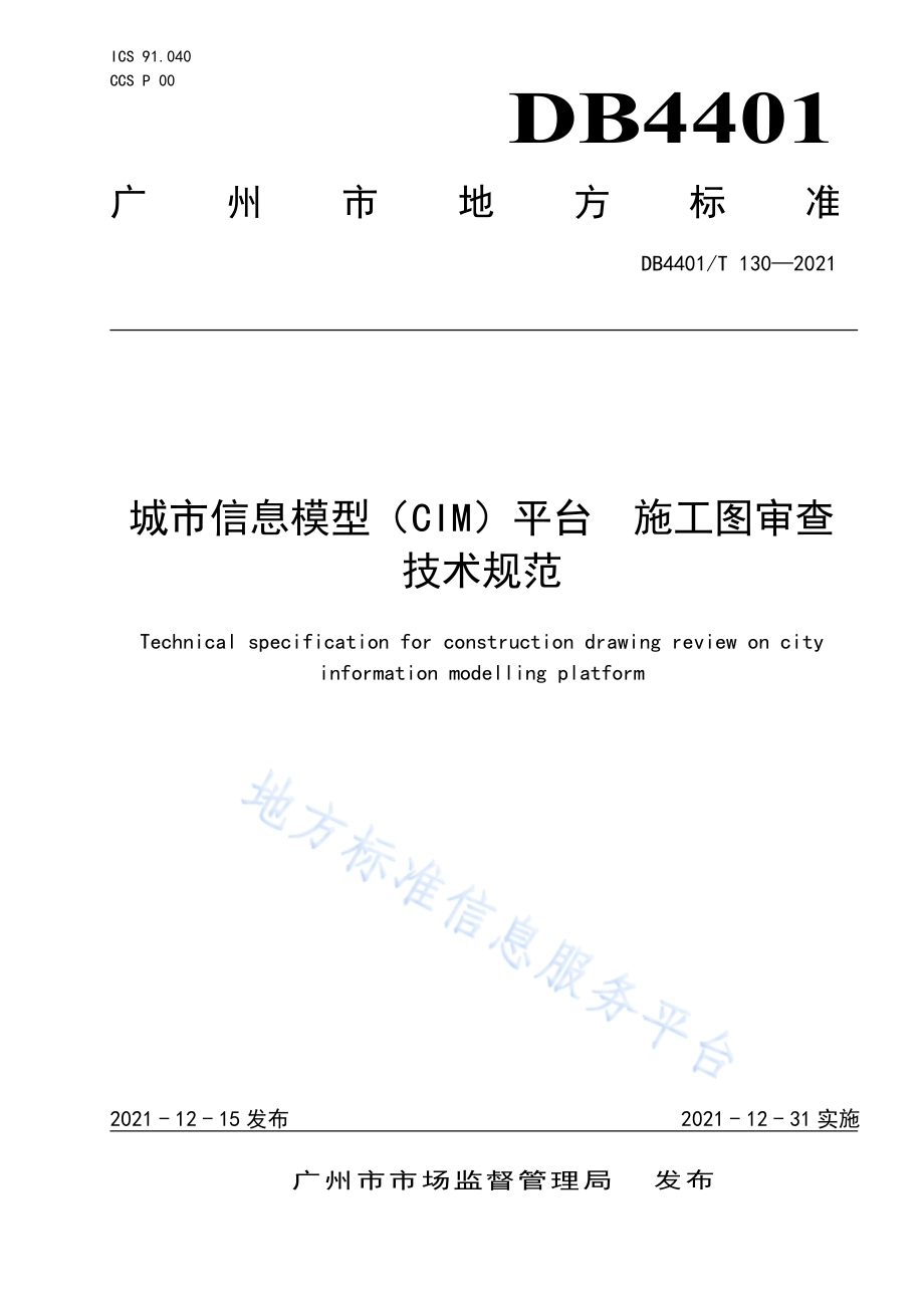 城市信息模型（CIM）平台 施工图审查技术规范DB4401／T 130—2021.pdf_第1页