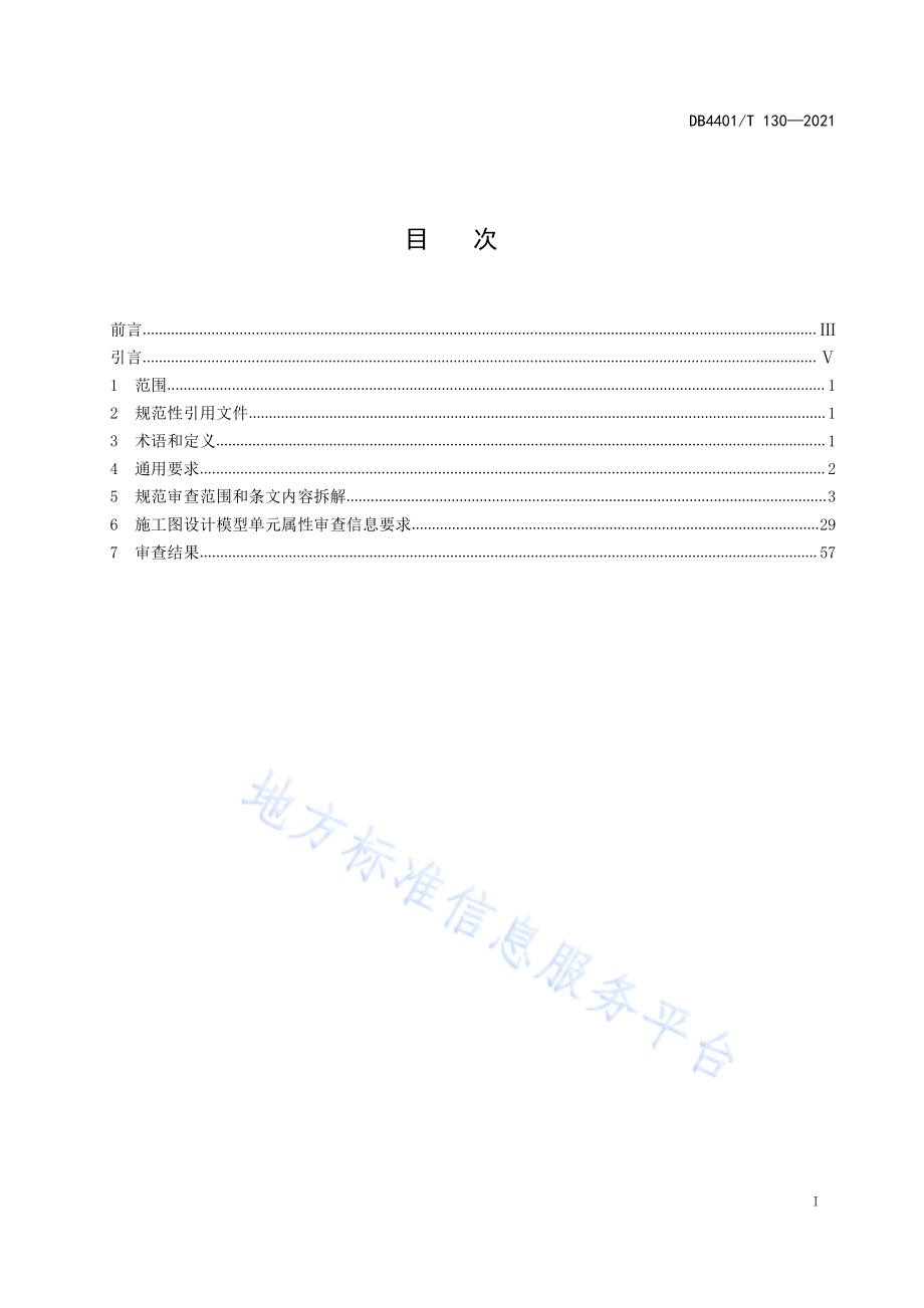 城市信息模型（CIM）平台 施工图审查技术规范DB4401／T 130—2021.pdf_第3页