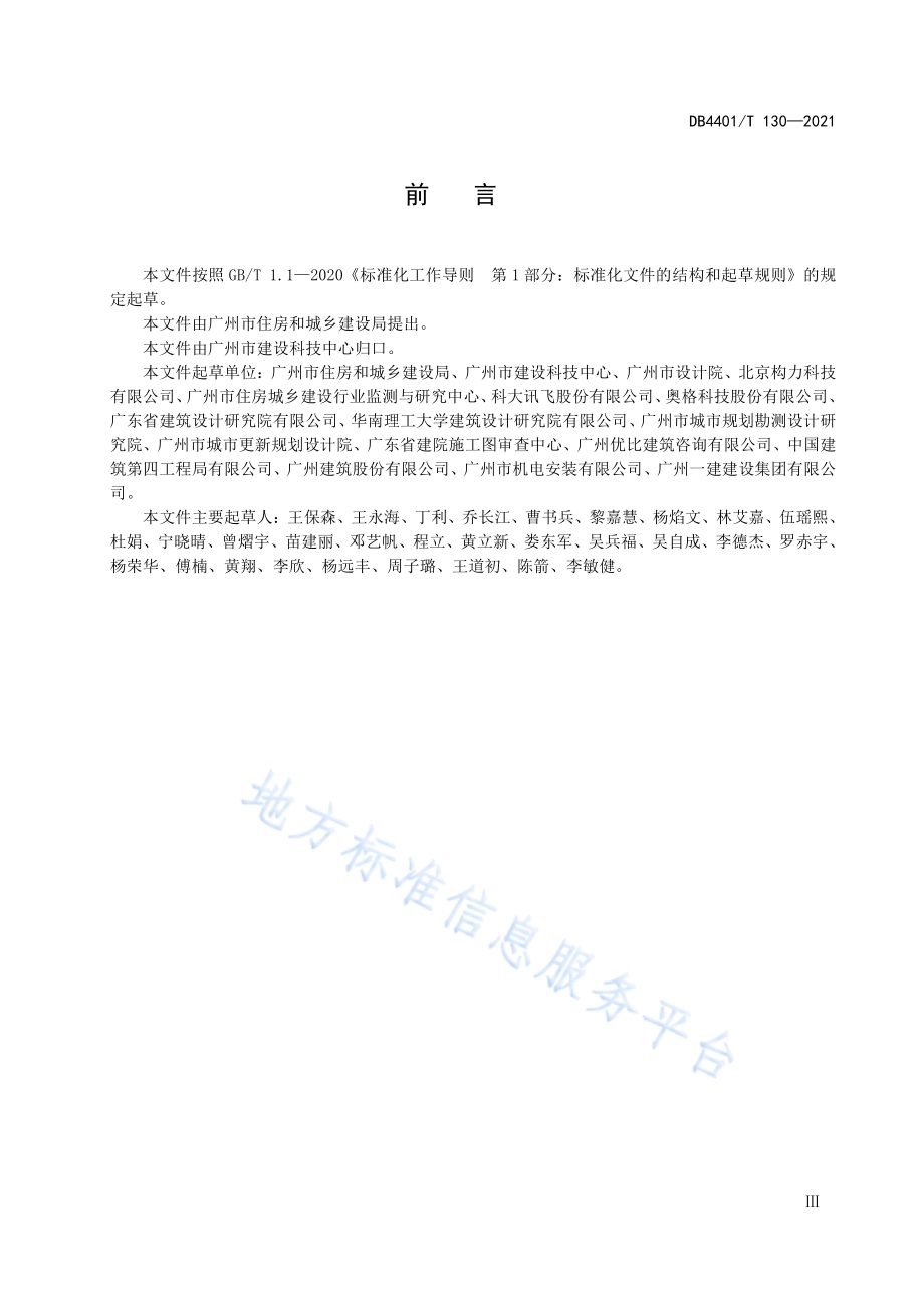 城市信息模型（CIM）平台 施工图审查技术规范DB4401／T 130—2021.pdf_第5页