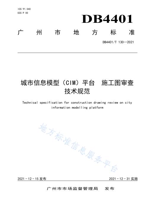 城市信息模型（CIM）平台 施工图审查技术规范DB4401／T 130—2021.pdf