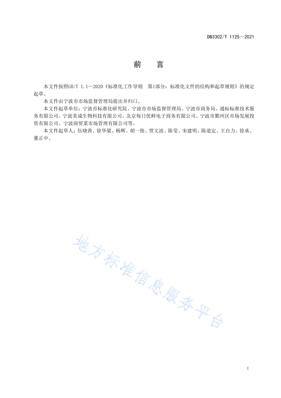 菜市场建设布局规范DB3302／T 1125-2021.pdf_第2页
