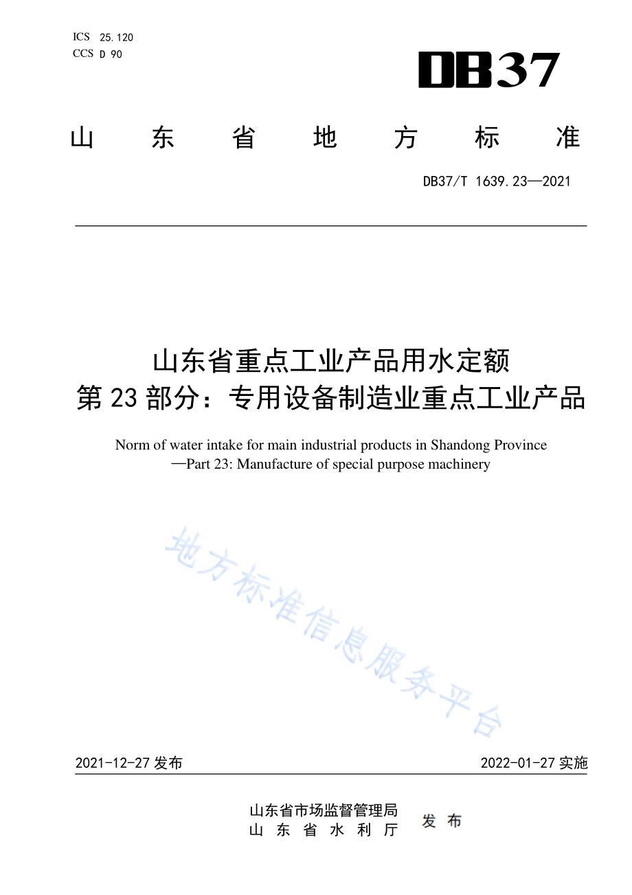 山东省重点工业产品用水定额第23部分：专用设备制造业重点工业产品DB37／T 1639.23—2021.pdf_第1页
