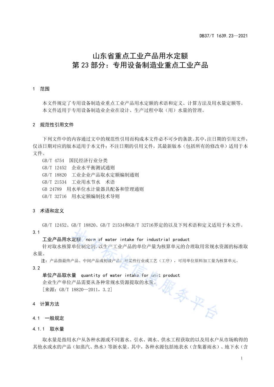 山东省重点工业产品用水定额第23部分：专用设备制造业重点工业产品DB37／T 1639.23—2021.pdf_第4页