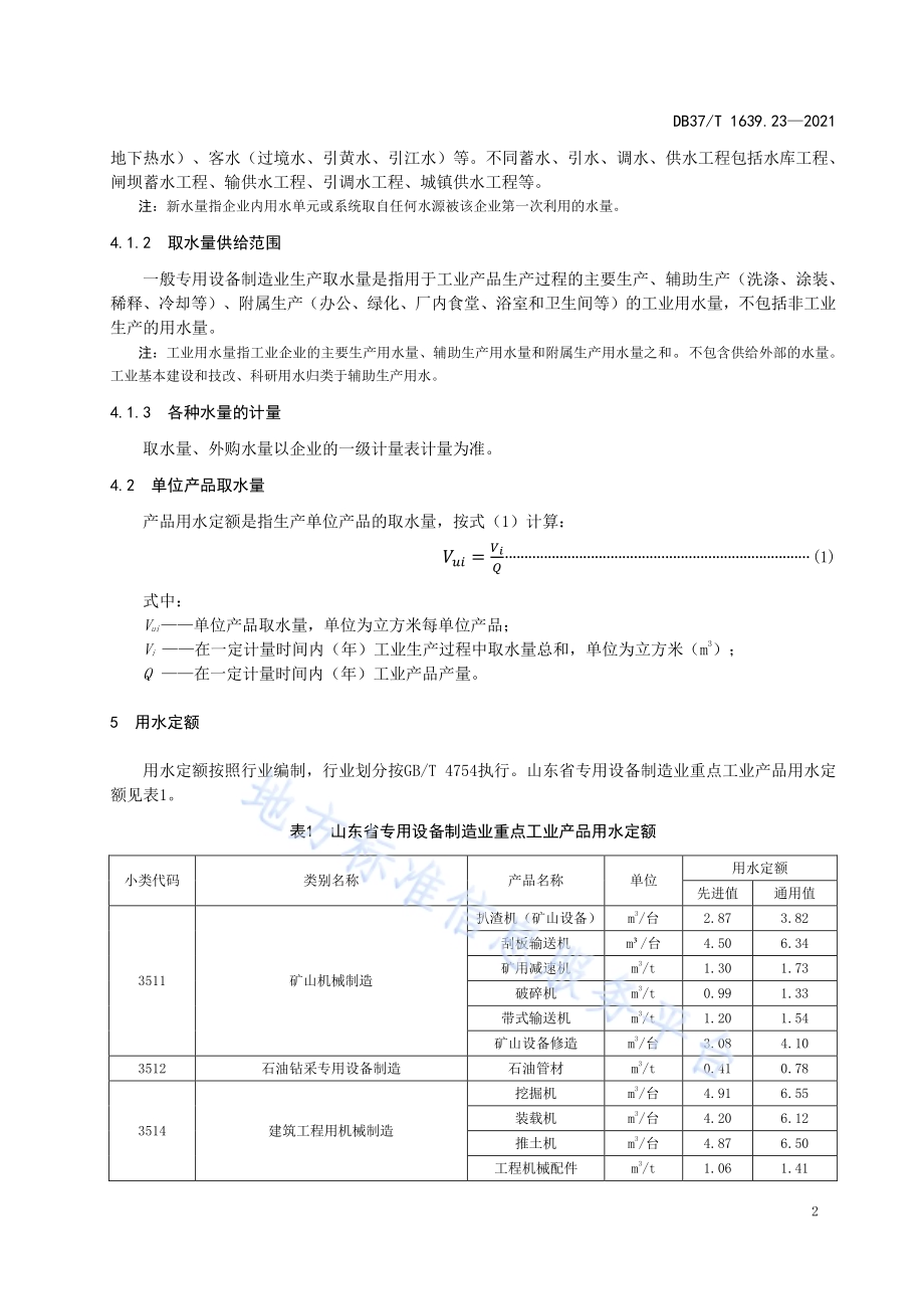 山东省重点工业产品用水定额第23部分：专用设备制造业重点工业产品DB37／T 1639.23—2021.pdf_第5页