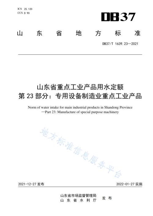 山东省重点工业产品用水定额第23部分：专用设备制造业重点工业产品DB37／T 1639.23—2021.pdf