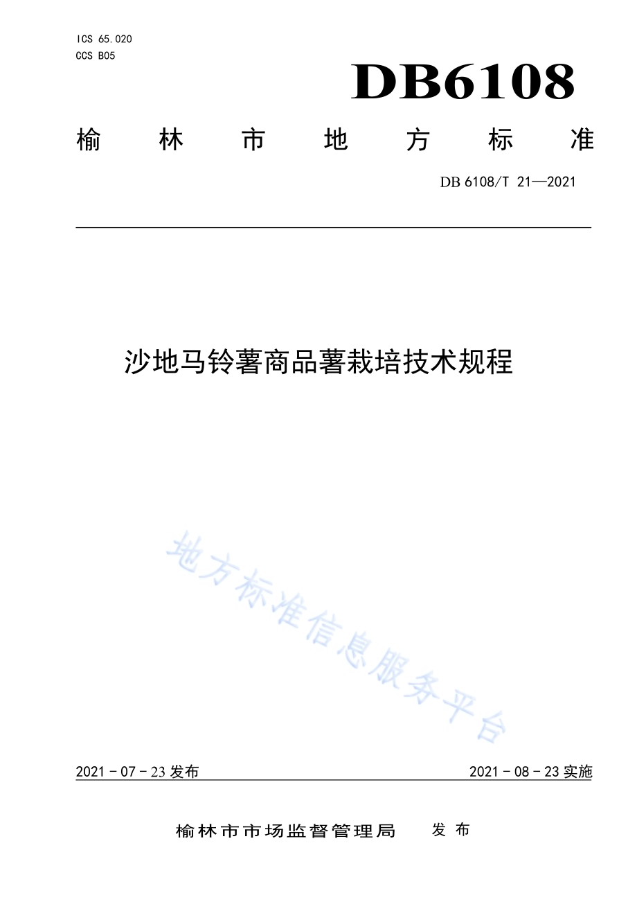 沙地马铃薯商品薯栽培技术规程DB 6108／T 21—2021.pdf_第1页