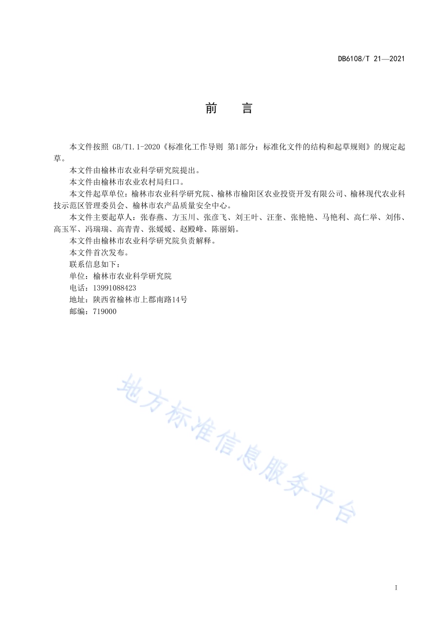 沙地马铃薯商品薯栽培技术规程DB 6108／T 21—2021.pdf_第2页