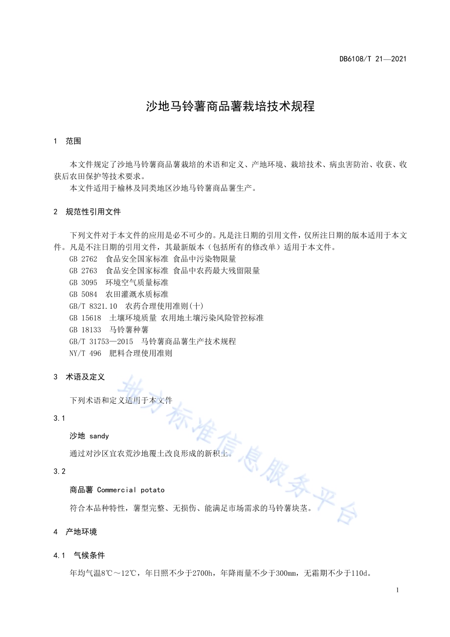沙地马铃薯商品薯栽培技术规程DB 6108／T 21—2021.pdf_第3页