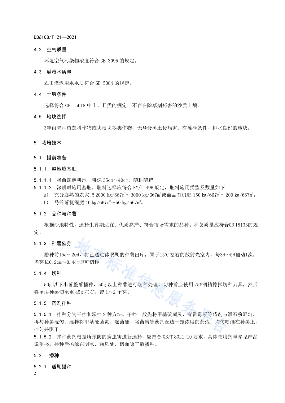 沙地马铃薯商品薯栽培技术规程DB 6108／T 21—2021.pdf_第4页