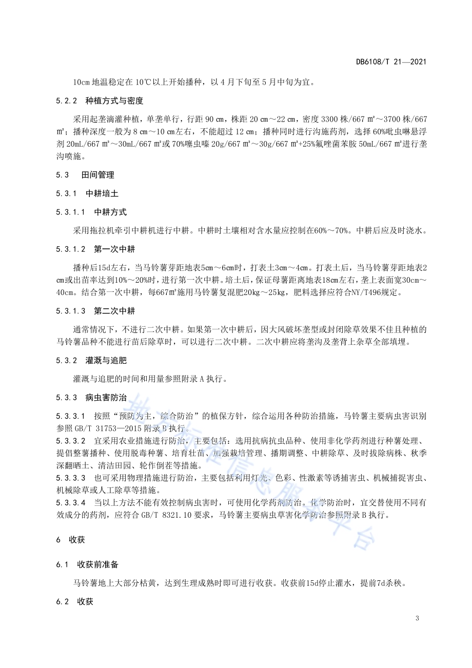 沙地马铃薯商品薯栽培技术规程DB 6108／T 21—2021.pdf_第5页