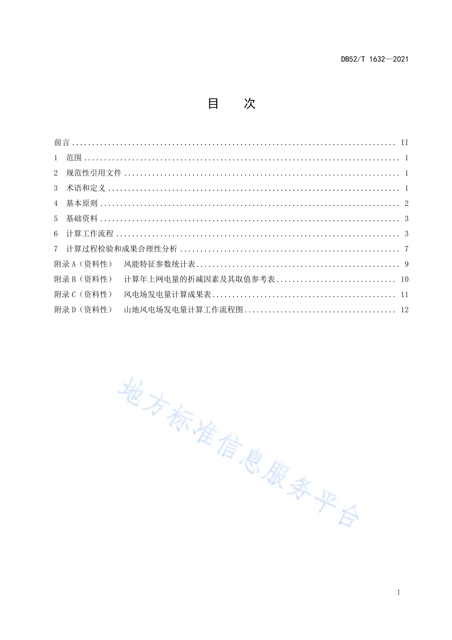 山地风电场发电量计算规程DB52／T 1632-2021.pdf_第3页
