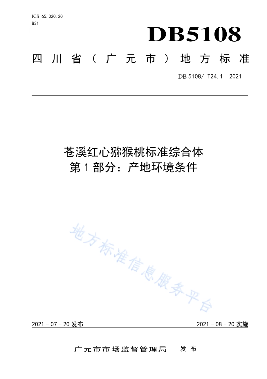 苍溪红心猕猴桃标准综合体第1部分：产地环境条件DB5108／T24.1—2021.pdf_第1页