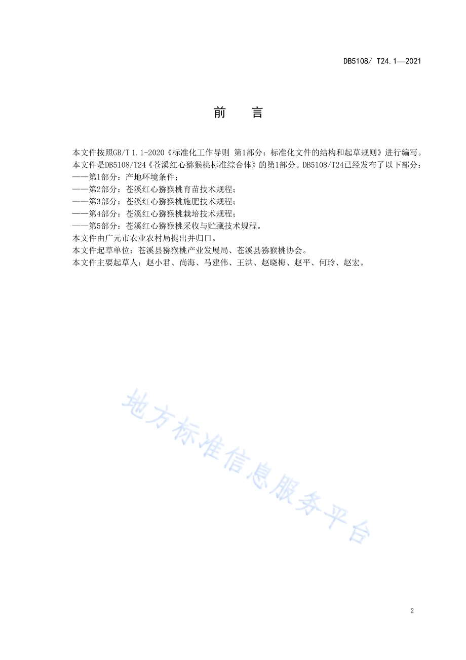 苍溪红心猕猴桃标准综合体第1部分：产地环境条件DB5108／T24.1—2021.pdf_第3页