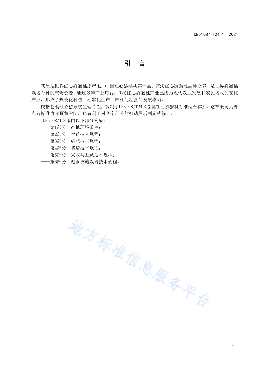 苍溪红心猕猴桃标准综合体第1部分：产地环境条件DB5108／T24.1—2021.pdf_第4页