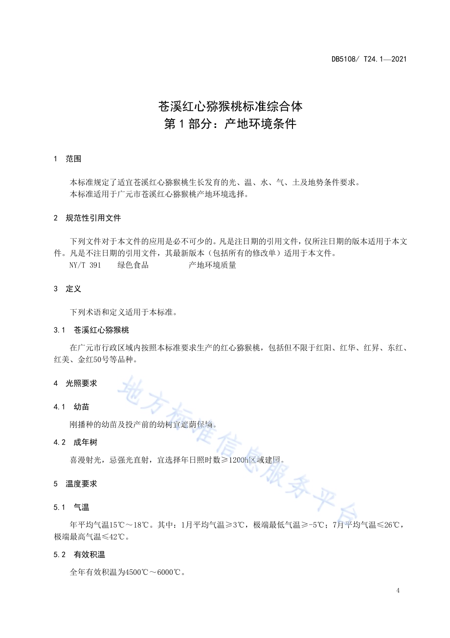 苍溪红心猕猴桃标准综合体第1部分：产地环境条件DB5108／T24.1—2021.pdf_第5页