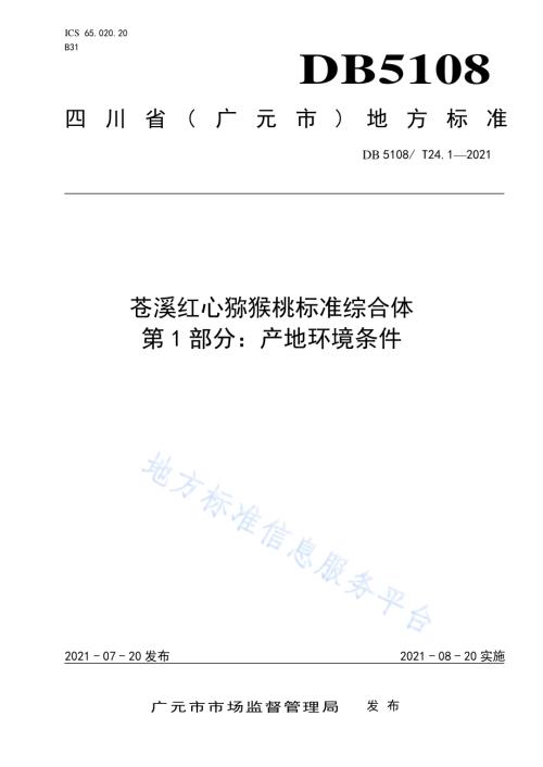 苍溪红心猕猴桃标准综合体第1部分：产地环境条件DB5108／T24.1—2021.pdf