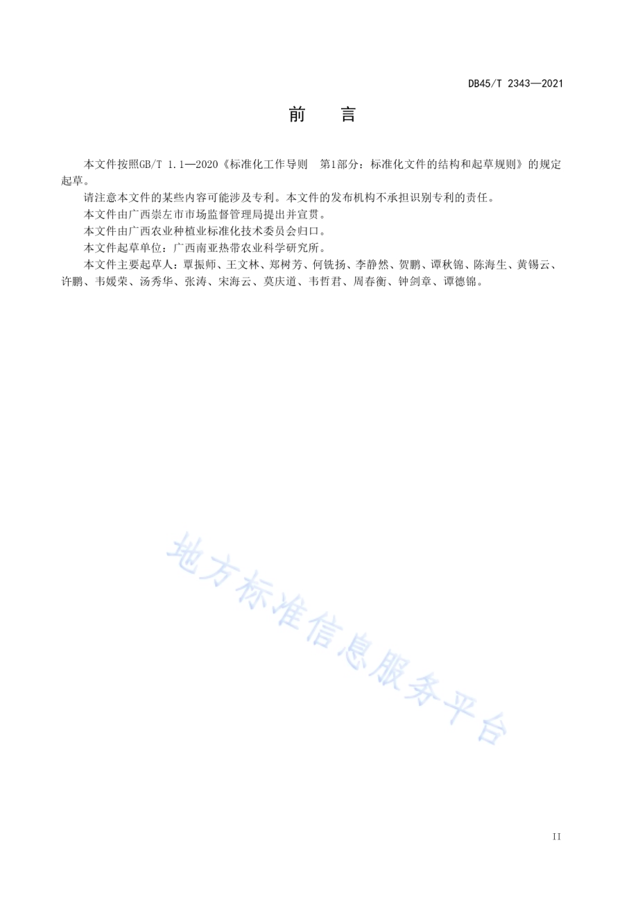 澳洲坚果嫁接育苗技术规程DB45／T 2343-2021.pdf_第5页