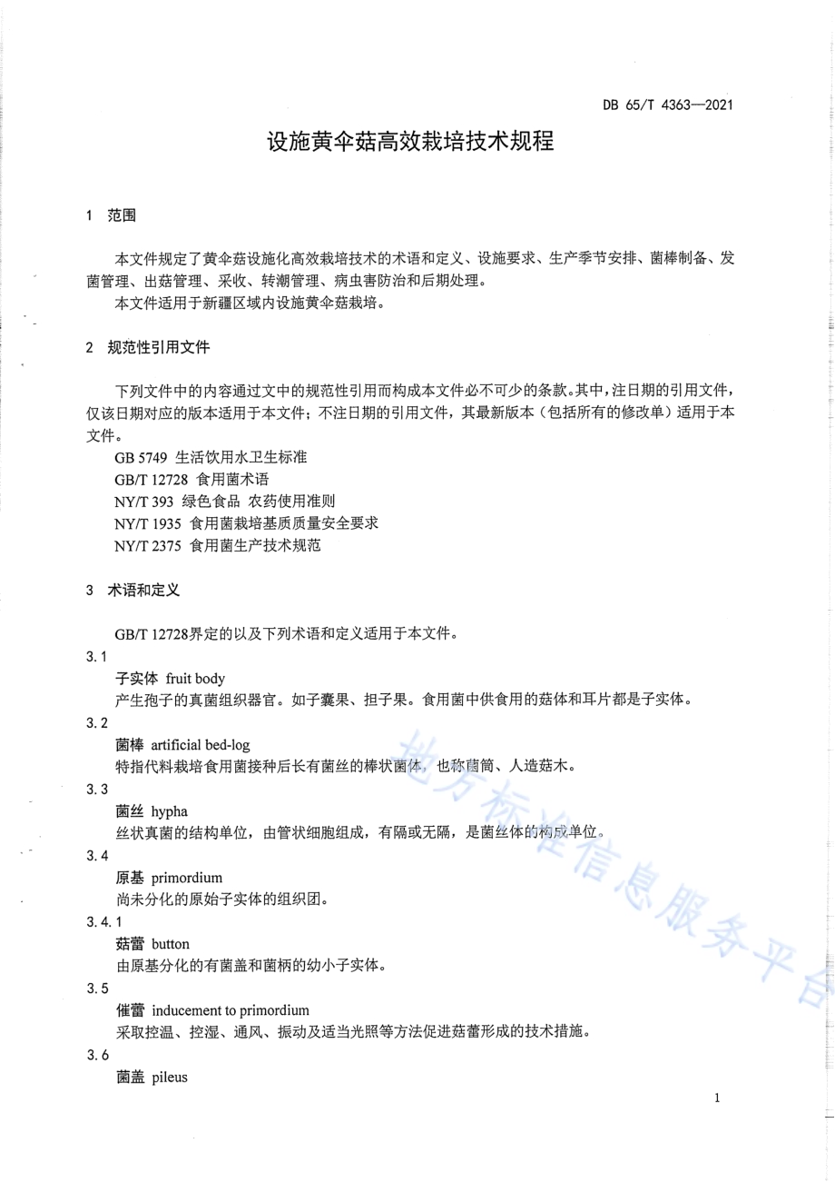 设施黄伞菇高效栽培技术规程DB65／T 4363-2021.pdf_第5页