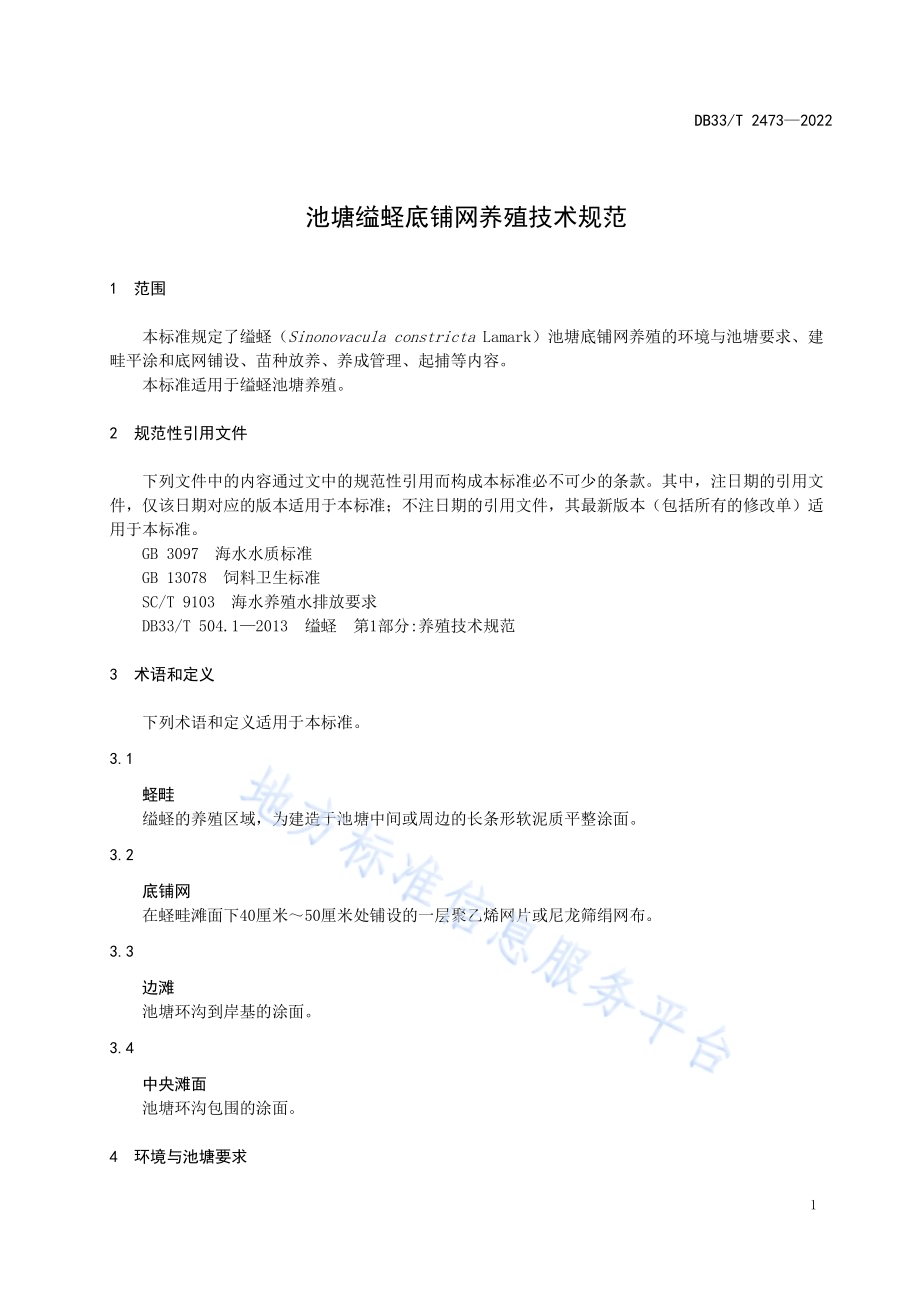 池塘缢蛏底铺网养殖技术规范DB33／T 2473-2022.pdf_第5页