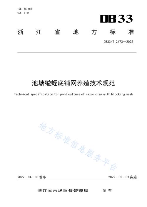 池塘缢蛏底铺网养殖技术规范DB33／T 2473-2022.pdf