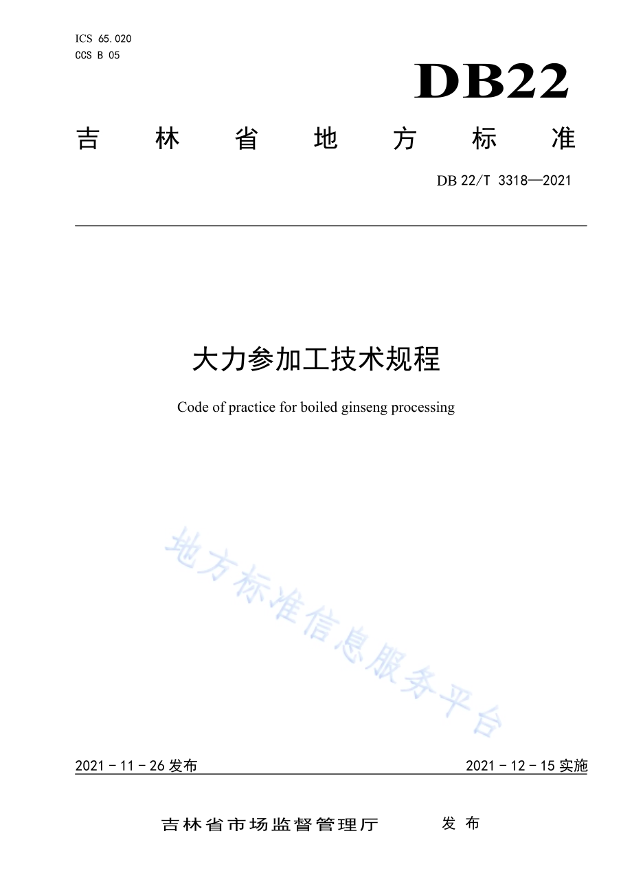 大力参加工技术规程DB22／T 3318-2021.pdf_第1页