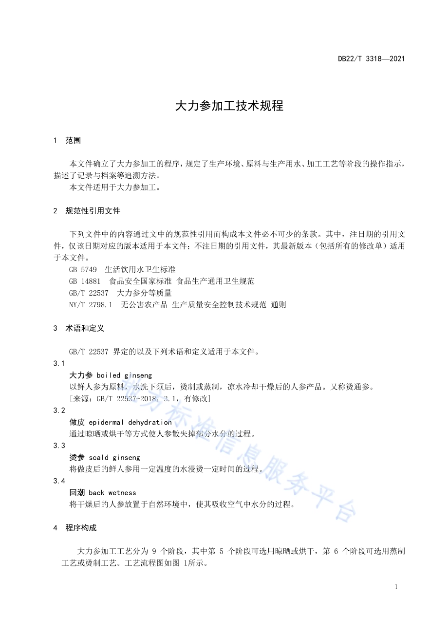 大力参加工技术规程DB22／T 3318-2021.pdf_第5页