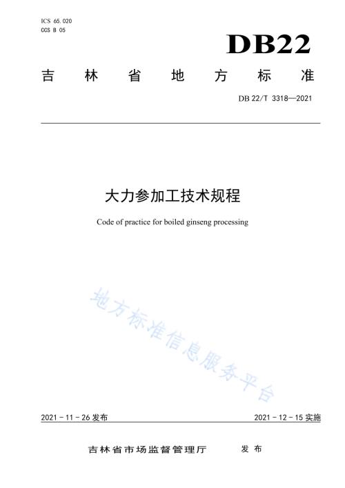 大力参加工技术规程DB22／T 3318-2021.pdf