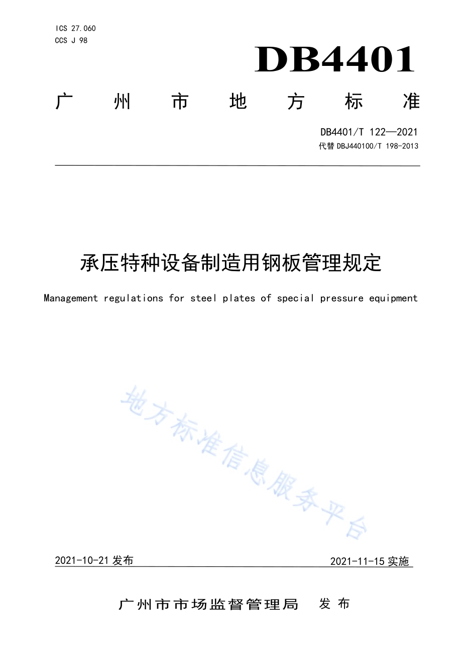 承压特种设备制造用钢板管理规定DB4401／T 122—2021.pdf_第1页