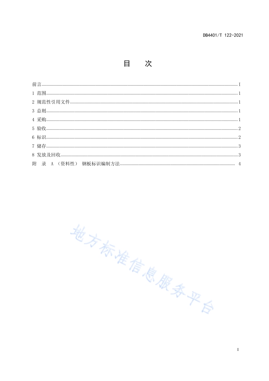 承压特种设备制造用钢板管理规定DB4401／T 122—2021.pdf_第3页