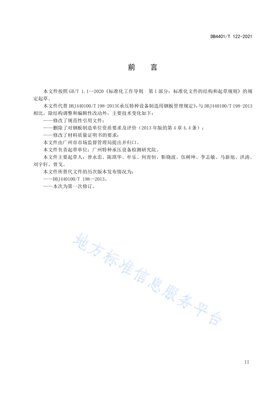承压特种设备制造用钢板管理规定DB4401／T 122—2021.pdf_第5页