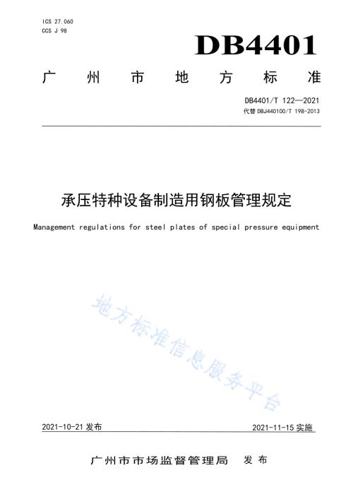 承压特种设备制造用钢板管理规定DB4401／T 122—2021.pdf