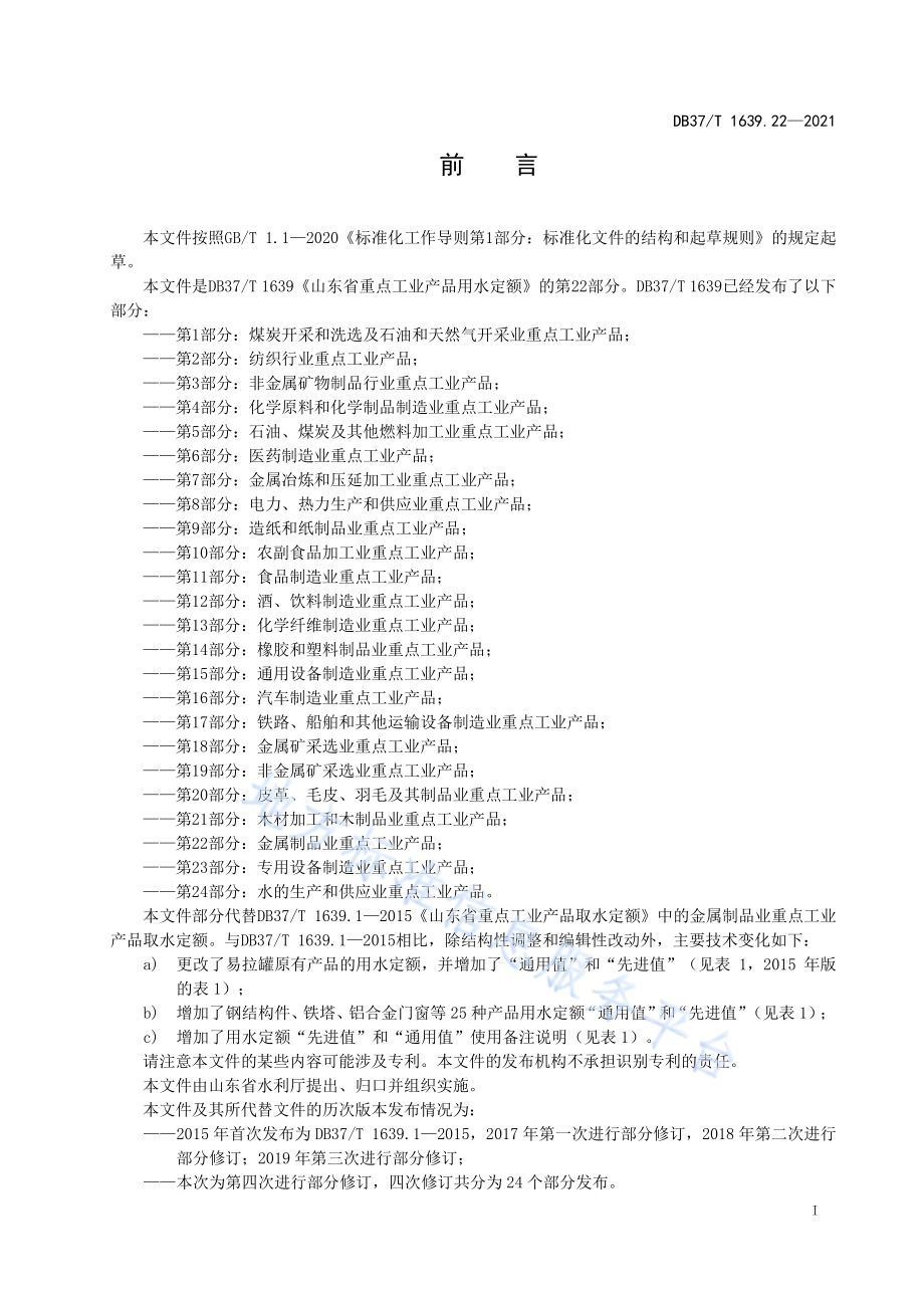 山东省重点工业产品用水定额第22部分：金属制品业重点工业产品DB37／T 1639.22—2021.pdf_第2页
