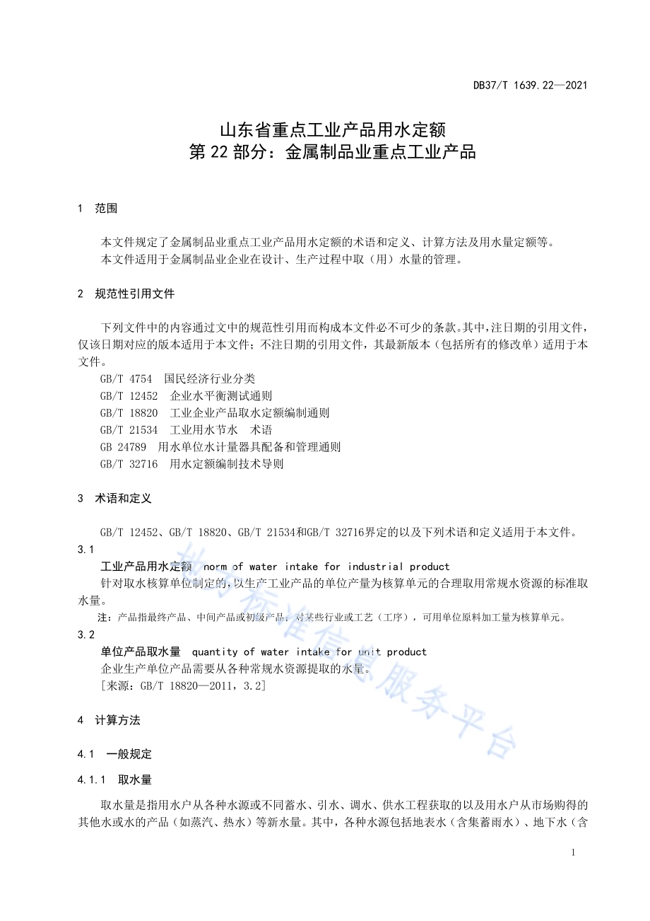 山东省重点工业产品用水定额第22部分：金属制品业重点工业产品DB37／T 1639.22—2021.pdf_第4页